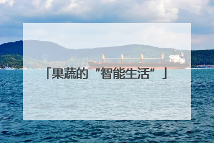 果蔬的“智能生活”
