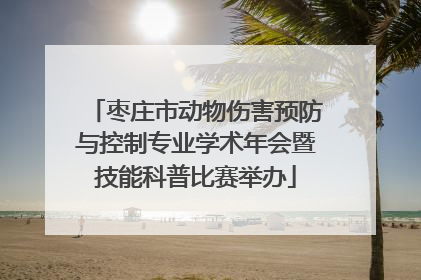 枣庄市动物伤害预防与控制专业学术年会暨技能科普比赛举办