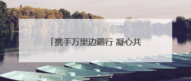 携手万里边疆行 凝心共筑谱新篇 融媒体报道《沿着边境看中国》第二季 在广西东兴正式启动