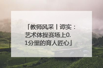 教师风采丨谭实：艺术体操赛场上0.1分里的育人匠心