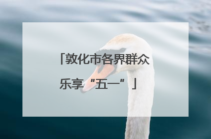 敦化市各界群众乐享“五一”