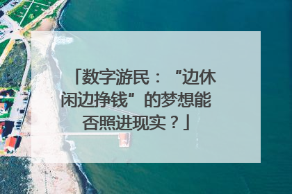 数字游民：“边休闲边挣钱”的梦想能否照进现实？