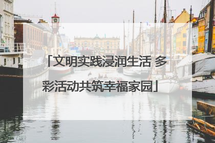 文明实践浸润生活 多彩活动共筑幸福家园
