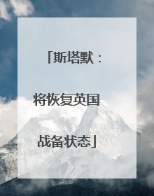 斯塔默：将恢复英国战备状态
