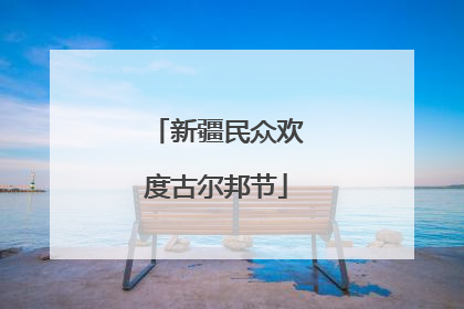 新疆民众欢度古尔邦节