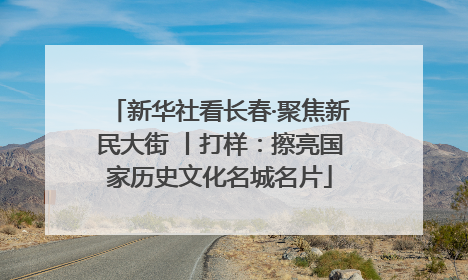 新华社看长春·聚焦新民大街 丨打样：擦亮国家历史文化名城名片