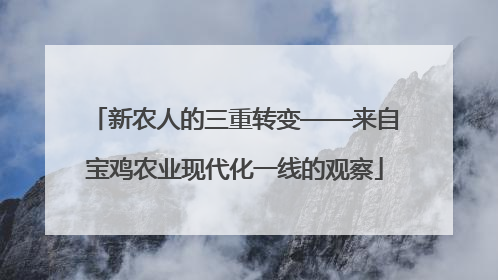 新农人的三重转变——来自宝鸡农业现代化一线的观察