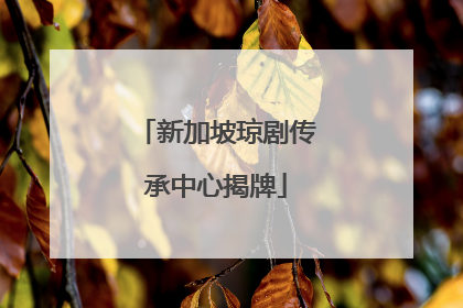 新加坡琼剧传承中心揭牌