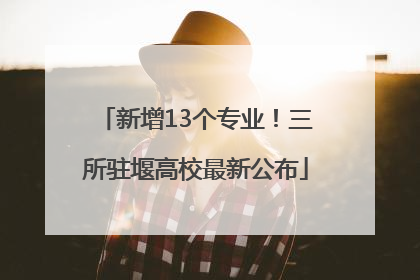 新增13个专业！三所驻堰高校最新公布