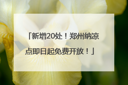 新增20处！郑州纳凉点即日起免费开放！
