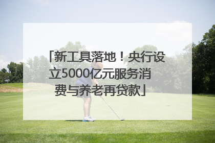 新工具落地！央行设立5000亿元服务消费与养老再贷款