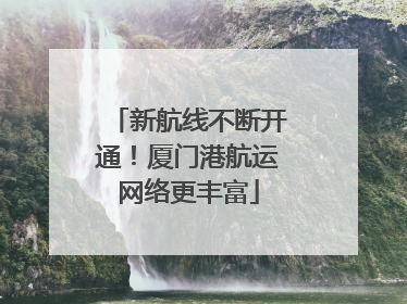 新航线不断开通！厦门港航运网络更丰富