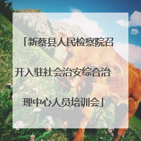 新蔡县人民检察院召开入驻社会治安综合治理中心人员培训会