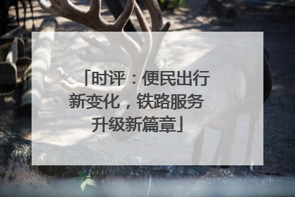 时评：便民出行新变化，铁路服务升级新篇章