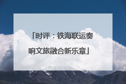 时评：铁海联运奏响文旅融合新乐章