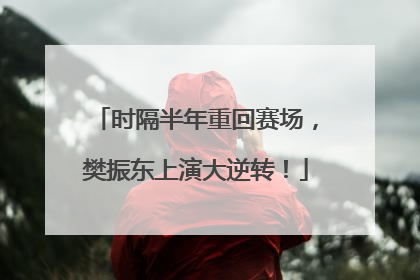 时隔半年重回赛场，樊振东上演大逆转！