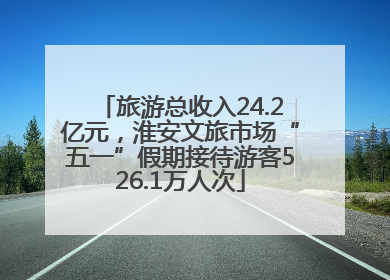 旅游总收入24.2亿元，淮安文旅市场“五一”假期接待游客526.1万人次