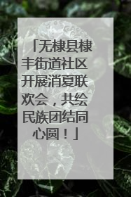 无棣县棣丰街道社区开展消夏联欢会，共绘民族团结同心圆！