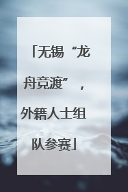 无锡“龙舟竞渡”，外籍人士组队参赛