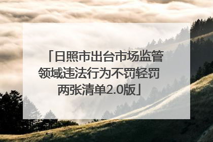 日照市出台市场监管领域违法行为不罚轻罚两张清单2.0版