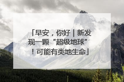 早安，你好｜新发现一颗“超级地球”！可能有类地生命