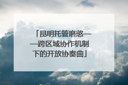 昆明托管磨憨——跨区域协作机制下的开放协奏曲