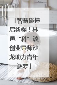 智慧碰撞启新程！林邑“科”谈创业导师沙龙助力青年逐梦