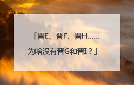 晋E、晋F、晋H……为啥没有晋G和晋I？