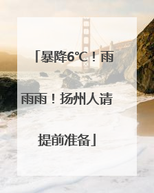 暴降6℃！雨雨雨！扬州人请提前准备