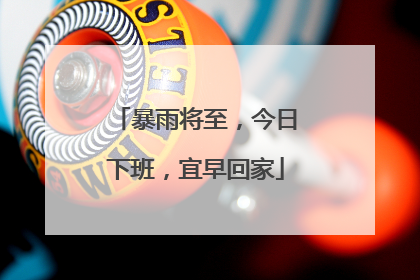 暴雨将至，今日下班，宜早回家