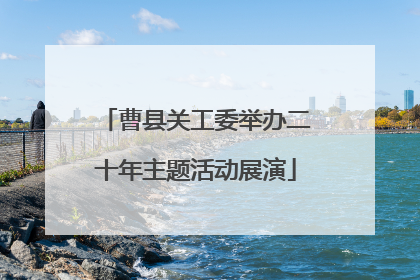 曹县关工委举办二十年主题活动展演