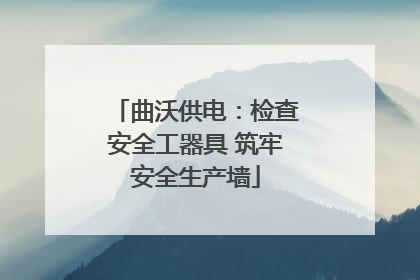 曲沃供电：检查安全工器具 筑牢安全生产墙