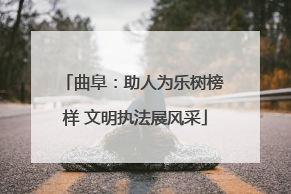 曲阜：助人为乐树榜样 文明执法展风采