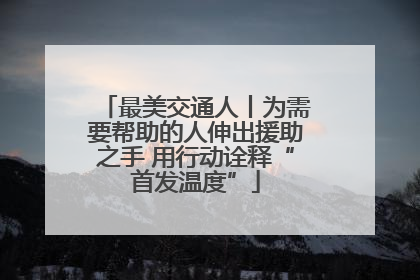 最美交通人丨为需要帮助的人伸出援助之手 用行动诠释“首发温度”