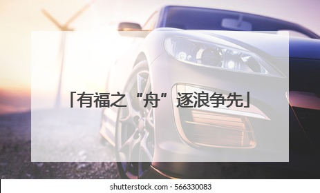 有福之“舟”逐浪争先