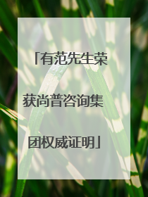 有范先生荣获尚普咨询集团权威证明
