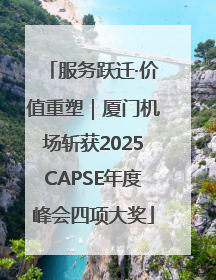服务跃迁·价值重塑｜厦门机场斩获2025CAPSE年度峰会四项大奖