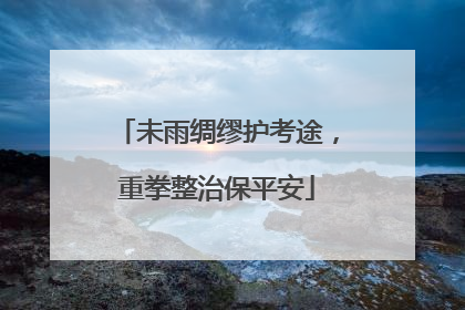 未雨绸缪护考途，重拳整治保平安