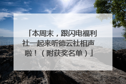 本周末，跟闪电福利社一起来听德云社相声啦！（附获奖名单）