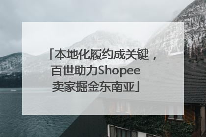 本地化履约成关键，百世助力Shopee卖家掘金东南亚