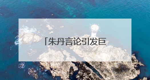 朱丹言论引发巨大争议！本人发文道歉：从未让女儿留级，接受的是3-7岁混龄教育