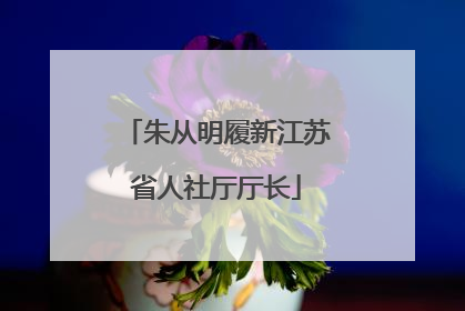 朱从明履新江苏省人社厅厅长