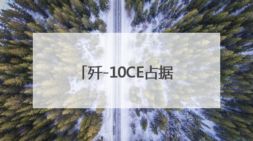 歼-10CE占据C位！中国多型战机亮相巴黎航展