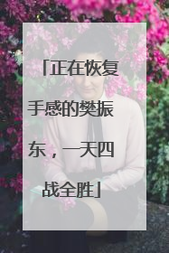 正在恢复手感的樊振东，一天四战全胜