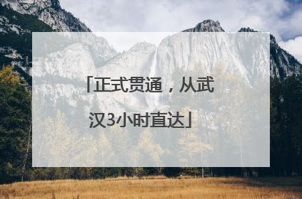 正式贯通，从武汉3小时直达