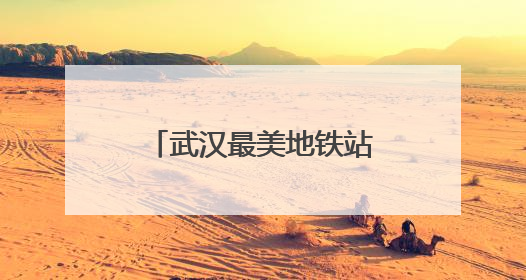 武汉最美地铁站穹顶下沉广场这样迎战梅雨季
