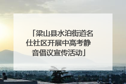 梁山县水泊街道名仕社区开展中高考静音倡议宣传活动