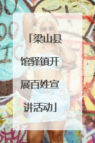 梁山县馆驿镇开展百姓宣讲活动