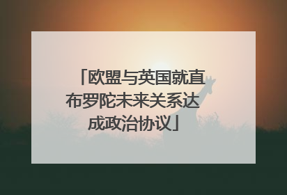 欧盟与英国就直布罗陀未来关系达成政治协议