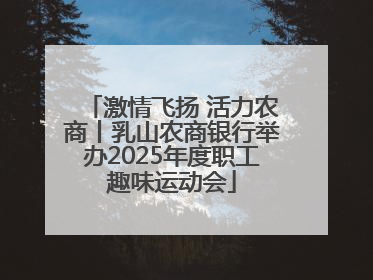 激情飞扬 活力农商丨乳山农商银行举办2025年度职工趣味运动会